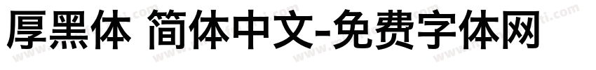 厚黑体 简体中文字体转换